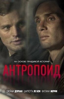 Антропоид (2016)