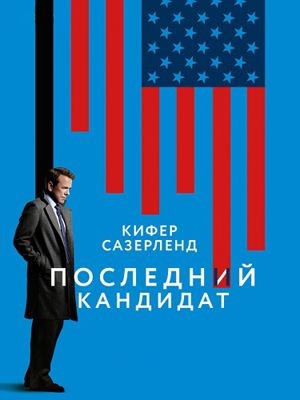 Последний кандидат / Преемник 1-3 сезон (2016)