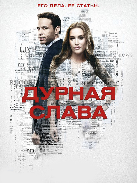 Дурная слава 1 сезон (2016)