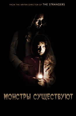 Монстры существуют (2016)