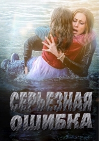 Серьезная ошибка (2015)