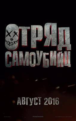 Отряд самоубийц (2016)