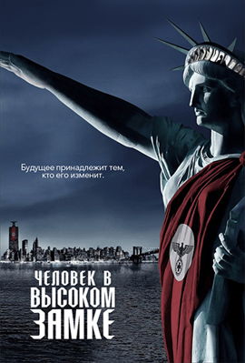 Человек в высоком замке 1-4 сезон (2015)