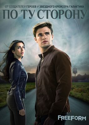 По ту сторону 1-2 сезон (2017)