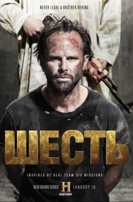 Шесть 1-2 сезон (2017)