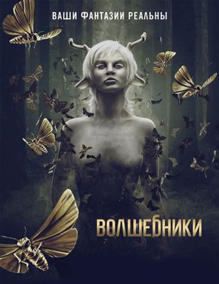 Волшебники 1-5 сезон (2015)