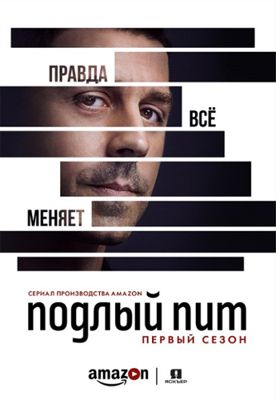 Подлый Пит 1-3 сезон (2017)
