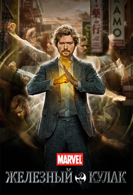 Железный кулак 1-2 сезон (2017)