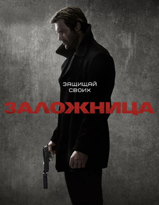 Заложница 1-2 сезон (2017)