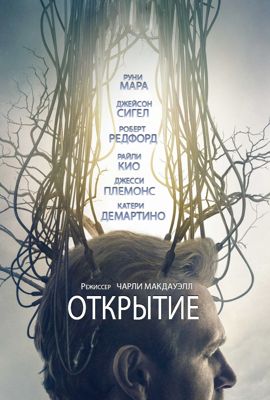 Открытие (2017)