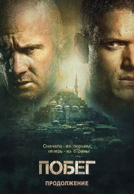 Побег: Продолжение 1 сезон (2017)