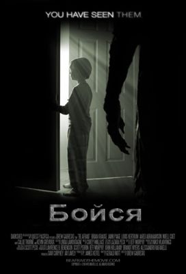 Бойся (2017)