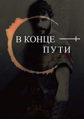 В конце пути 1 сезон (2017)