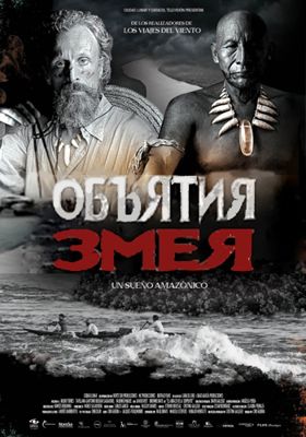 Объятия змея (2015)