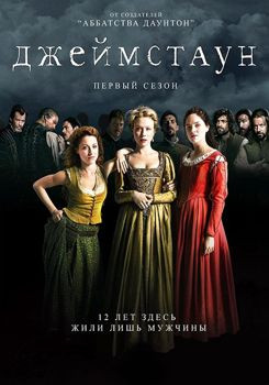 Джеймстаун 1-3 сезон (2017)