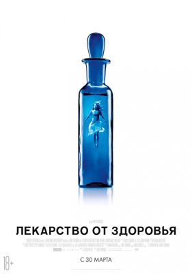 Лекарство от здоровья (2017)