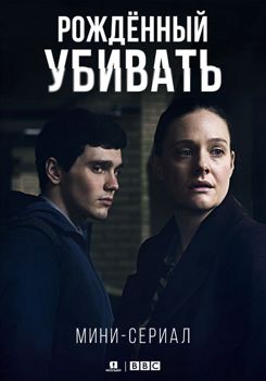 Рожденный убивать 1 сезон (2017)