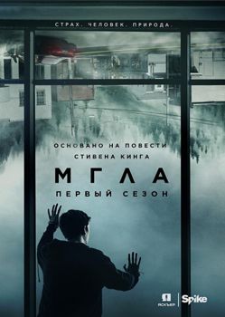 Мгла 1 сезон (2017)