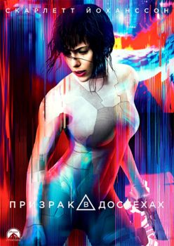 Призрак в доспехах (2017)