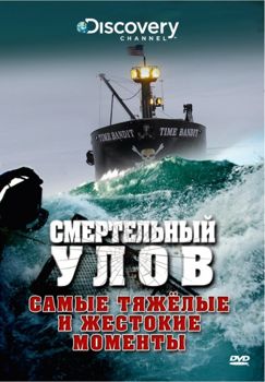 Смертельный улов 1-18 сезон (2005)