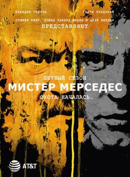 Мистер Мерседес 1-3 сезон (2017)