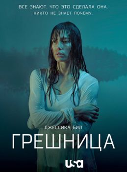 Грешница 1-4 сезон (2017)