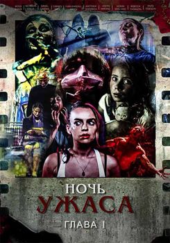 Ночь ужасов, часть 1 (2015)