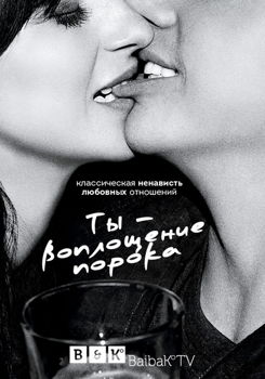 Ты — воплощение порока 1-5 сезон (2014)
