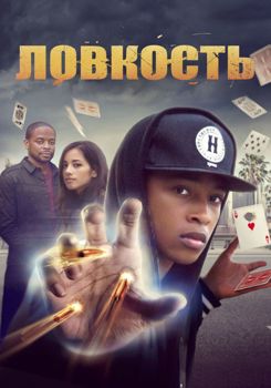 Ловкость (2017)