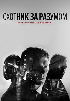 Охотник за разумом 1-2 сезон (2017)