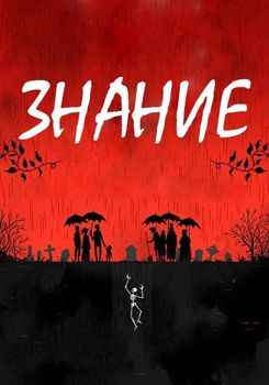 Знание / Предания 1-2 сезон (2017)