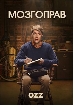 Мозгоправ 1 сезон (2017)