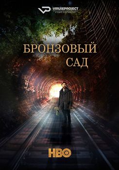 Бронзовый сад 1-2 сезон (2017)