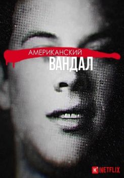 Американский вандал 1-2 сезон (2017)