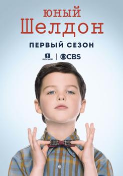 Детство Шелдона / Юный Шелдон 1-6 сезон (2017)