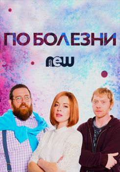 По болезни 1-2 сезон (2017)