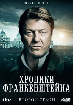 Хроники Франкенштейна 1-2 сезон (2015)