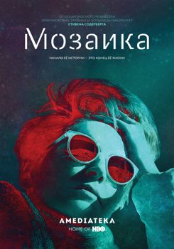 Мозаика 1 сезон (2018)