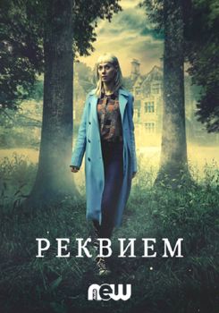 Реквием 1 сезон (2018)