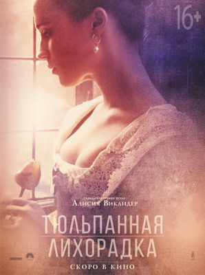Тюльпанная лихорадка (2017)