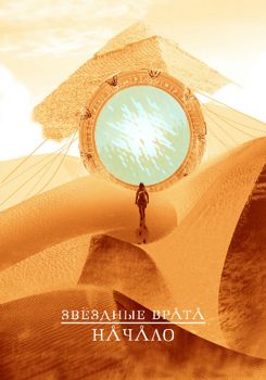 Звездные врата: Начало 1 сезон (2018)