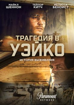 Трагедия в Уэйко 1 сезон (2018)
