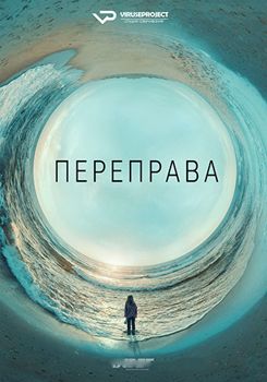 Переправа 1 сезон (2018)