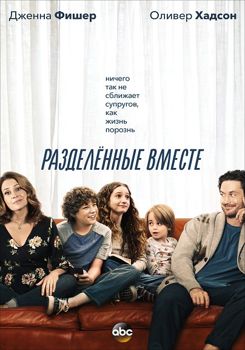 Разделенные вместе 1-2 сезон (2018)