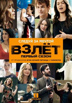 Взлет 1 сезон (2018)
