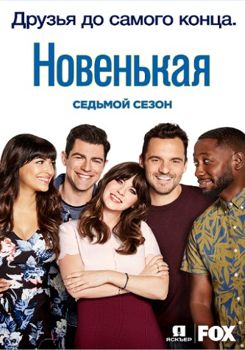 Новенькая 1-7 сезон (2011)