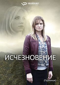 Исчезновение 1 сезон (2017)