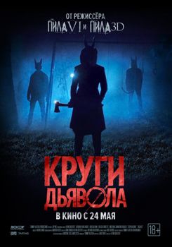 Круги дьявола (2018)
