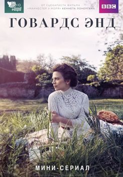 Говардс-Энд 1 сезон (2017)