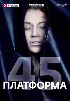 Платформа 45 1-2 сезон (2018)